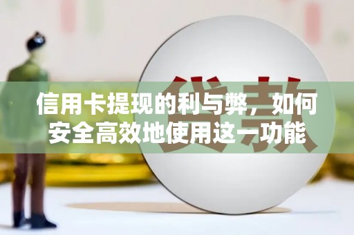 北票信用卡提现的利与弊，如何安全高效地使用这一功能