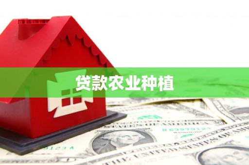 北票贷款农业种植