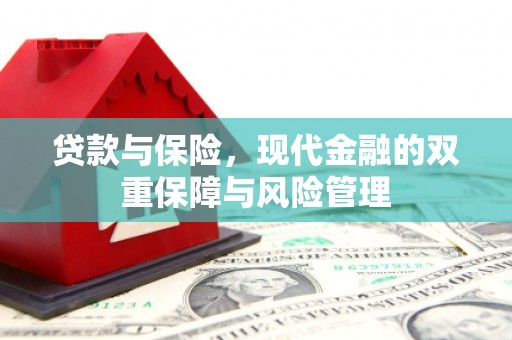 北票贷款与保险，现代金融的双重保障与风险管理