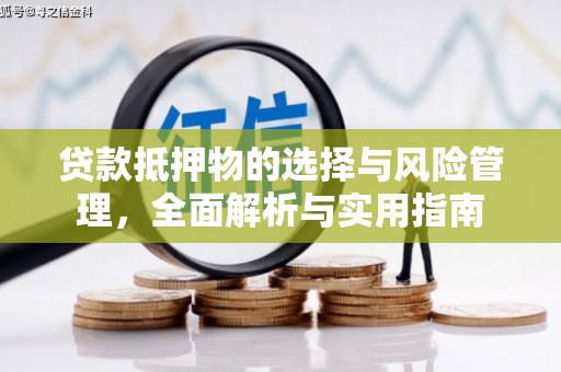北票贷款抵押物的选择与风险管理，全面解析与实用指南