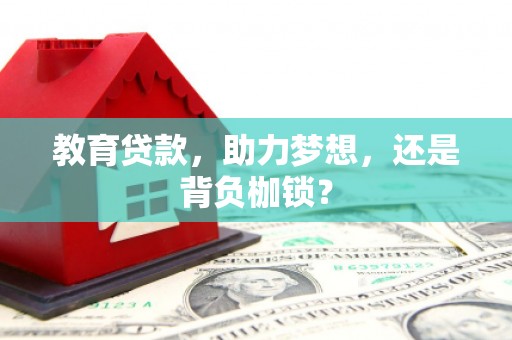 北票教育贷款，助力梦想，还是背负枷锁？