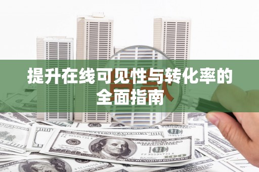 北票提升在线可见性与转化率的全面指南