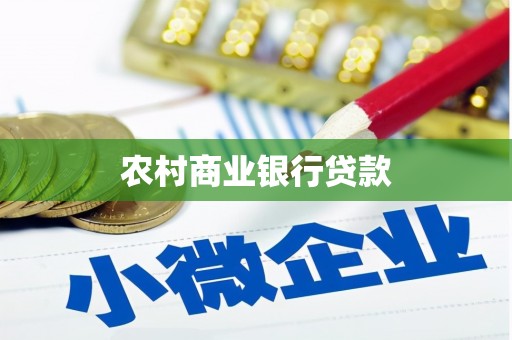 北票农村商业银行贷款
