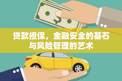 北票贷款担保，金融安全的基石与风险管理的艺术