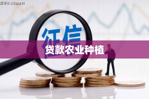 北票贷款农业种植