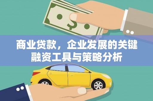 北票商业贷款，企业发展的关键融资工具与策略分析