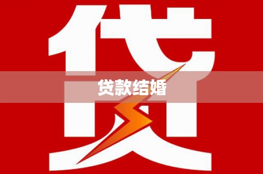 北票贷款结婚