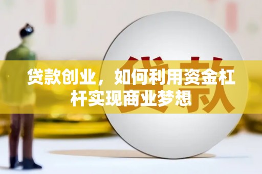 北票贷款创业，如何利用资金杠杆实现商业梦想