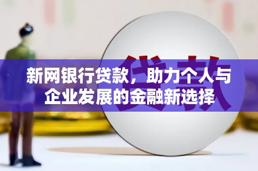 北票新网银行贷款，助力个人与企业发展的金融新选择