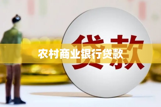 北票农村商业银行贷款