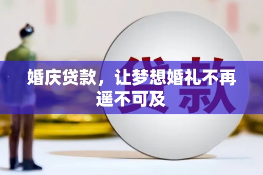 北票婚庆贷款，让梦想婚礼不再遥不可及