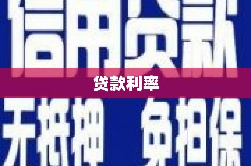 北票贷款利率