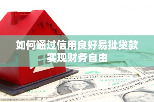 北票如何通过信用良好易批贷款实现财务自由