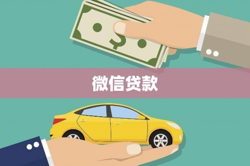 北票微信贷款