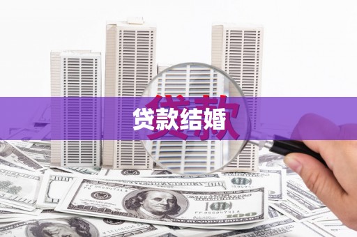 北票贷款结婚