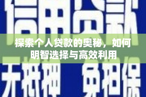 北票探索个人贷款的奥秘，如何明智选择与高效利用