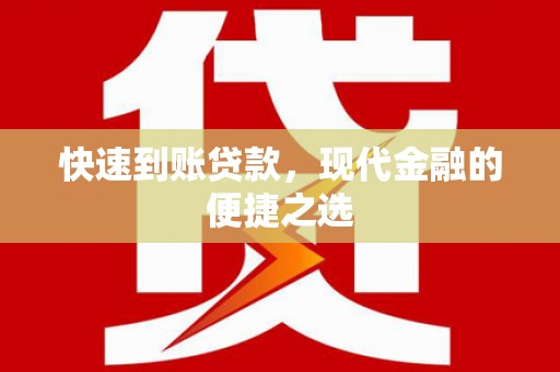 北票快速到账贷款，现代金融的便捷之选