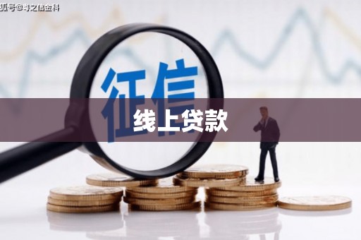 北票线上贷款