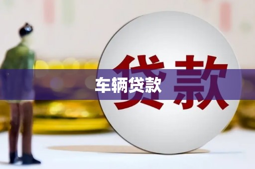 北票车辆贷款