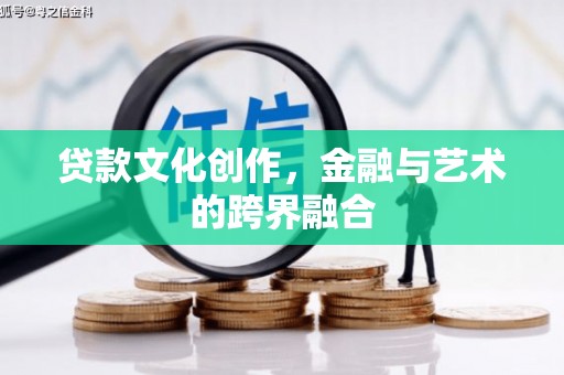 北票贷款文化创作，金融与艺术的跨界融合