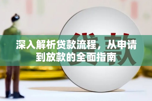 北票深入解析贷款流程，从申请到放款的全面指南
