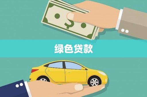 北票绿色贷款