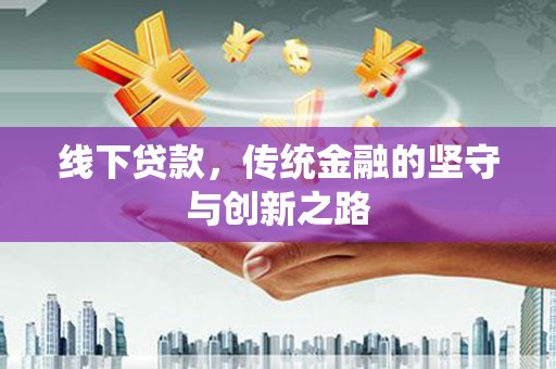 北票线下贷款，传统金融的坚守与创新之路