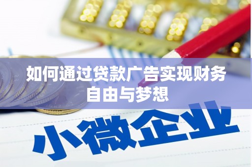北票如何通过贷款广告实现财务自由与梦想