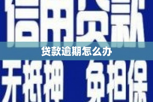 北票贷款逾期怎么办