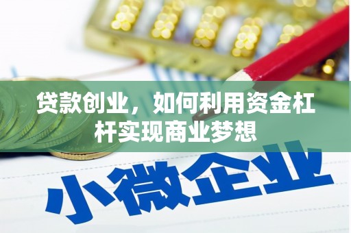 北票贷款创业，如何利用资金杠杆实现商业梦想