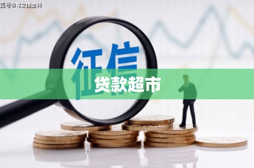 北票贷款超市