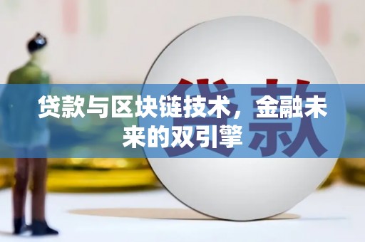 北票贷款与区块链技术，金融未来的双引擎