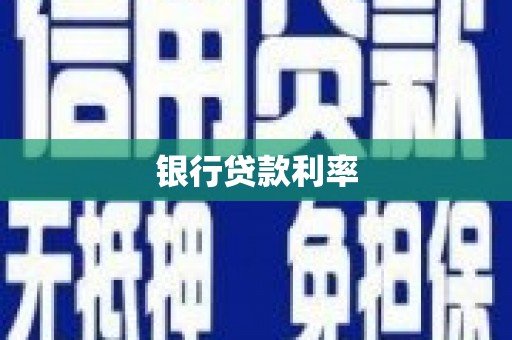 北票银行贷款利率