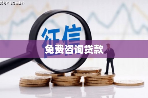 北票免费咨询贷款