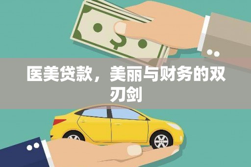 北票医美贷款，美丽与财务的双刃剑