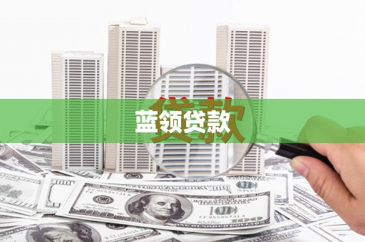 北票蓝领贷款