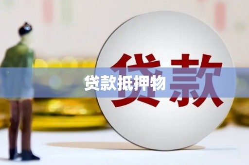 北票贷款抵押物