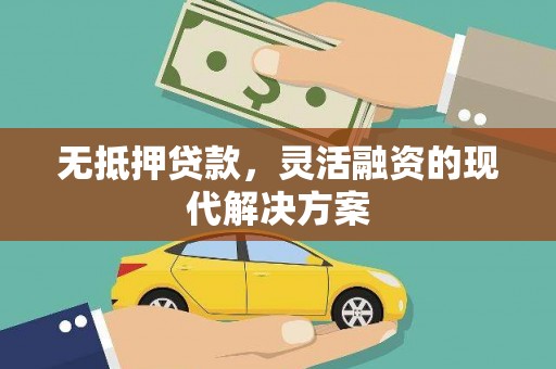 北票无抵押贷款，灵活融资的现代解决方案