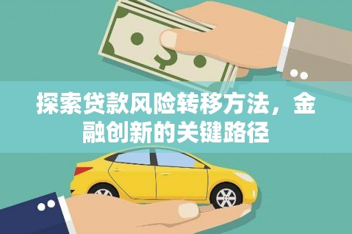 北票探索贷款风险转移方法，金融创新的关键路径
