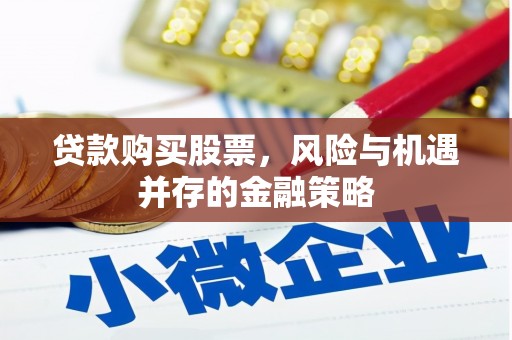 北票贷款购买股票，风险与机遇并存的金融策略