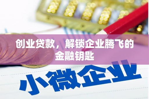 北票创业贷款，解锁企业腾飞的金融钥匙