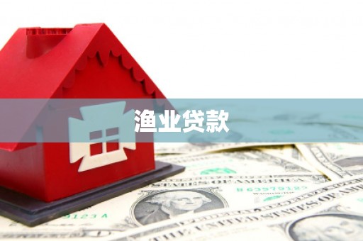 北票渔业贷款