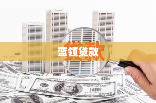 北票蓝领贷款