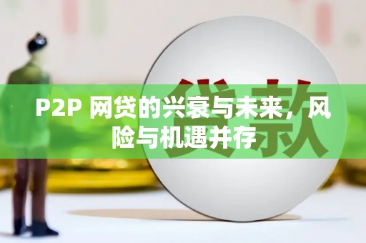 北票P2P 网贷的兴衰与未来，风险与机遇并存