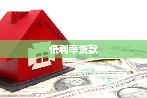 北票低利率贷款