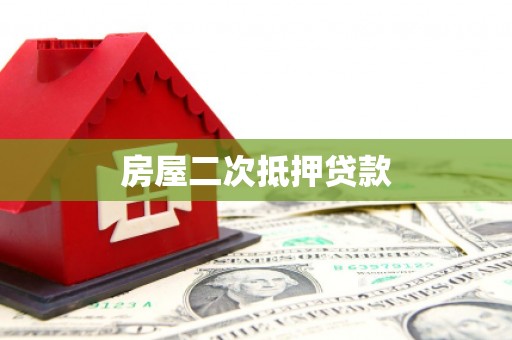 北票房屋二次抵押贷款