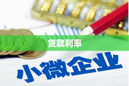 北票贷款利率