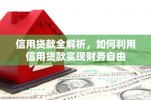 北票信用贷款全解析，如何利用信用贷款实现财务自由