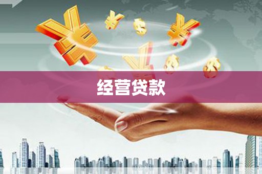 北票经营贷款