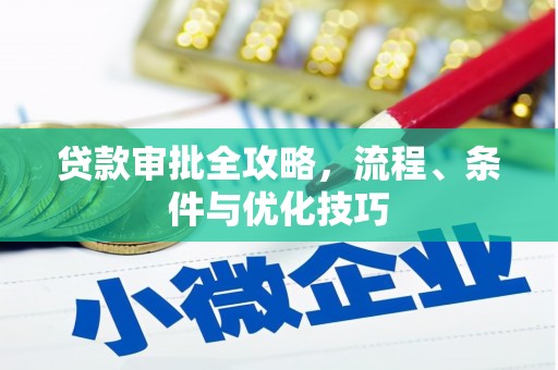 北票贷款审批全攻略，流程、条件与优化技巧